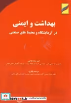 خرید کتاب بهداشت و ایمنی در آزمایشگاه محیط های صنعتی | ایده بوک