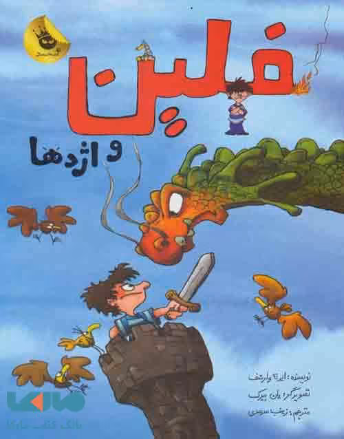 فلین و اژدها نشر زعفران