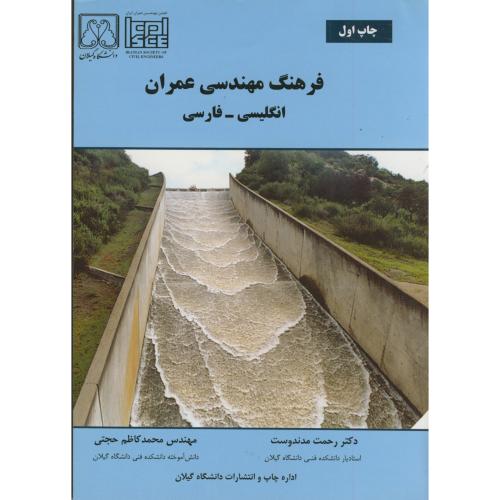 کتاب فرهنگ مهندسی عمران