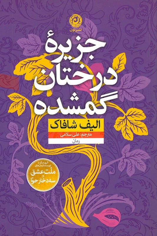 کتاب جزیره درختان گمشده