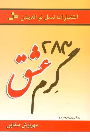 283 گرم عشق