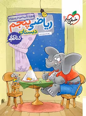 کتاب کار ریاضی پنجم دبستان خیلی سبز | چی بخونم