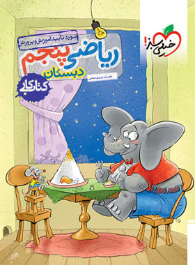 کتاب کار ریاضی پنجم دبستان خیلی سبز | چی بخونم