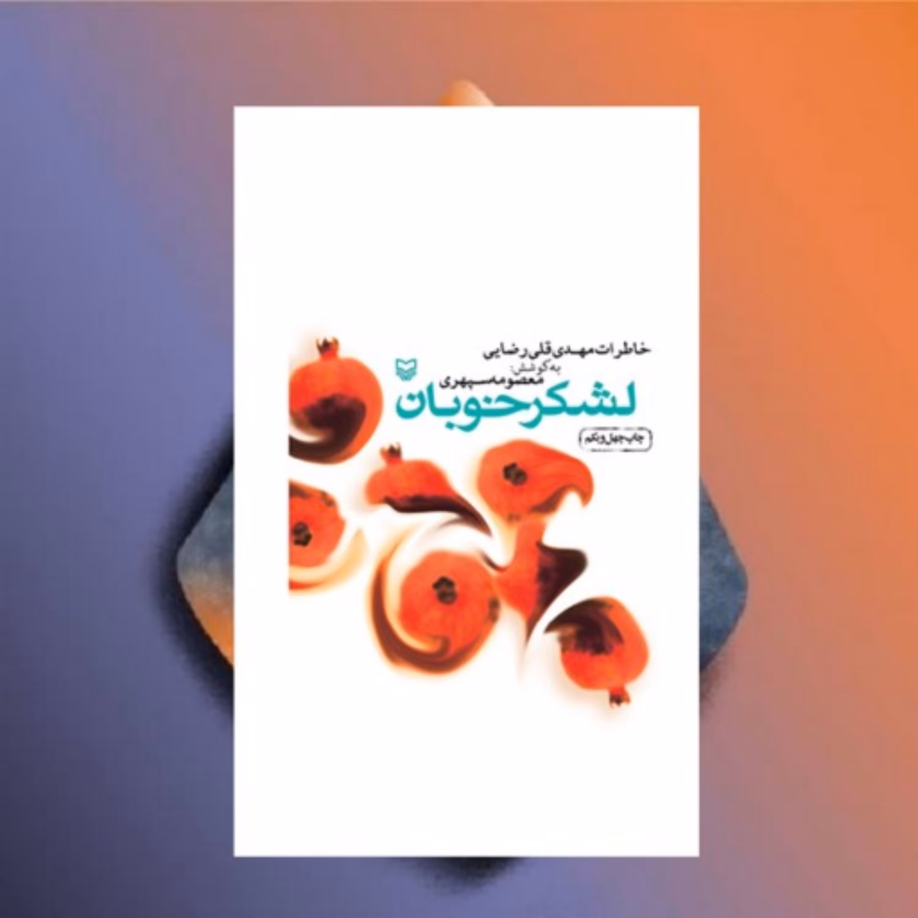 کتاب لشکر خوبان معصومه سپهری نشر سوره مهر