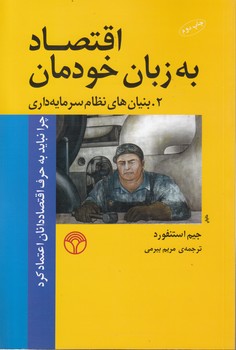 خرید کتاب اقتصاد به زبان خودمان (2)؛ بنیان های نظام سرمایه داری &#8212; کتابسرای طه