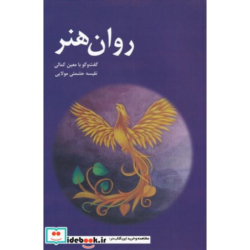 کتاب روان هنر