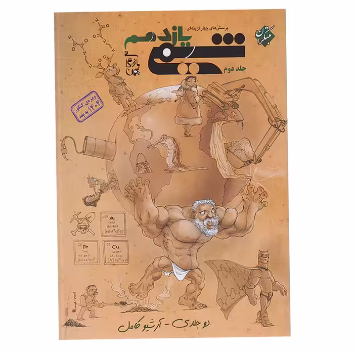 کتاب تست شیمی یازدهم جلددوم مبتکران(ویژه کنکور1404به بعد)