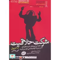 کتاب شرکت خلاقیت نشر هورمزد