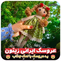 عروسک زیتون راشین گیفت  ( پس کرایه)