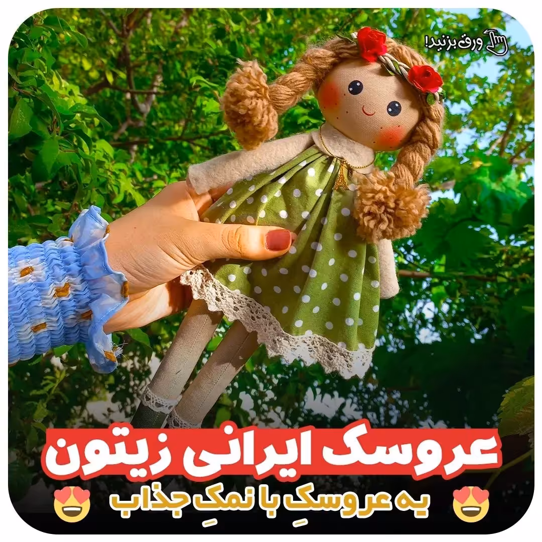 عروسک زیتون راشین گیفت  ( پس کرایه)