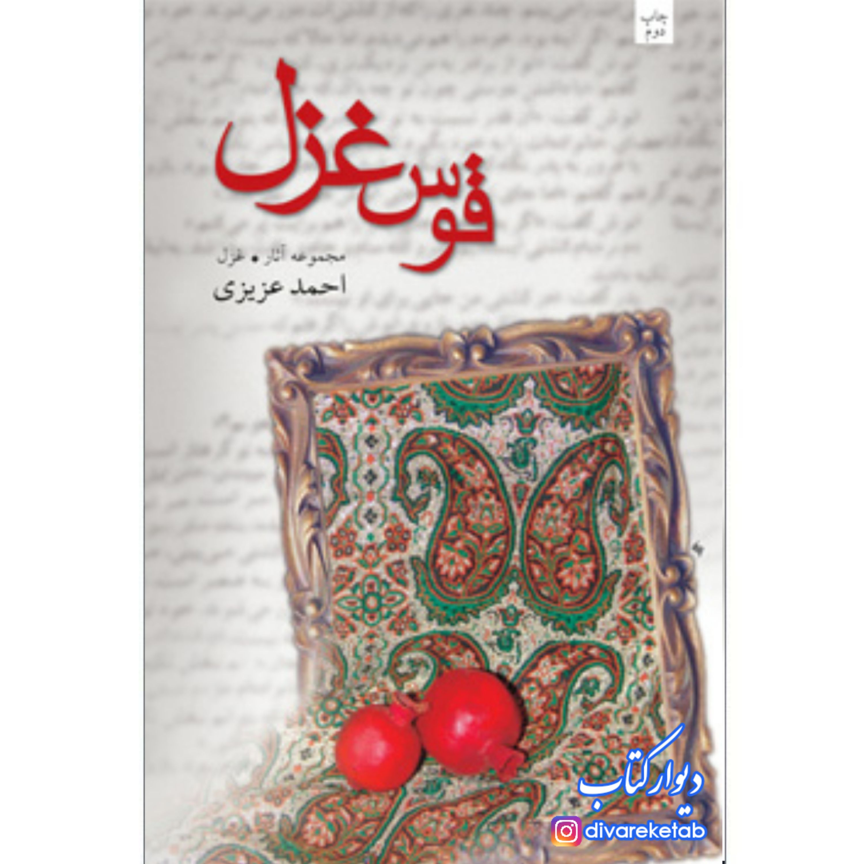 کتاب قوس غزل اثر احمد عزیزی کتاب شعر نشر نیستان