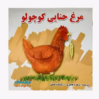 کتاب «مرغ حنایی کوچولو» نوشته گروه نویسندگان ترجمه زهره طاهری و رکسانا نخعی/ انتشارات شهرآب و انتشارات آینده‌سازان