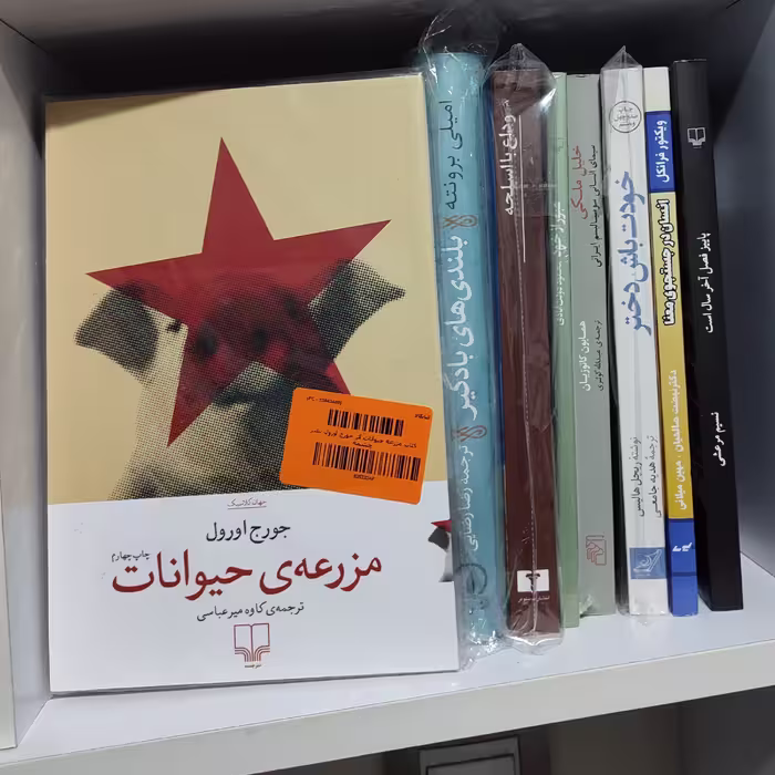 رمان مزرعه حیوانات نوشته جورج اورول نشر چشمه