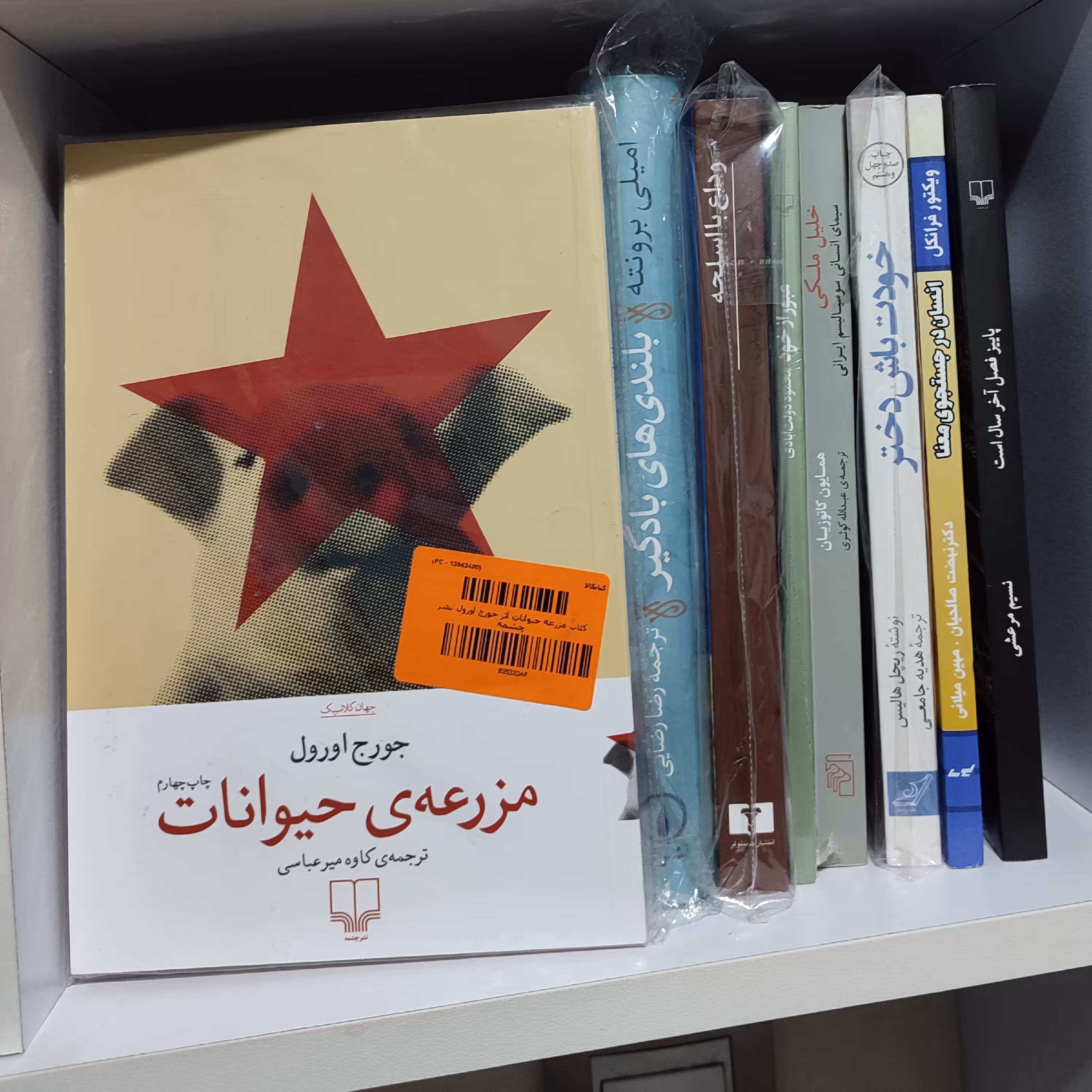 رمان مزرعه حیوانات نوشته جورج اورول نشر چشمه