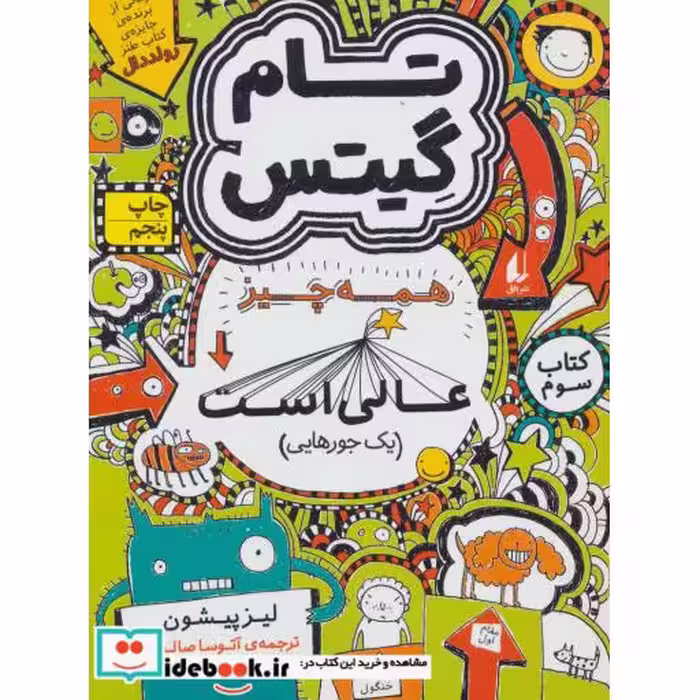 کتاب تام گیتس 3 همه چیز عالی است