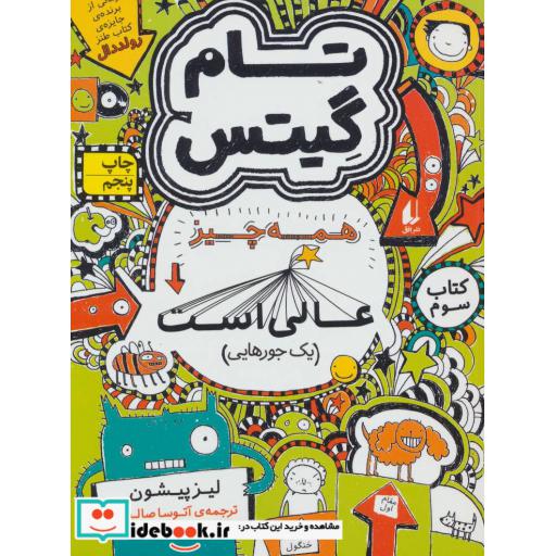 کتاب تام گیتس 3 همه چیز عالی است