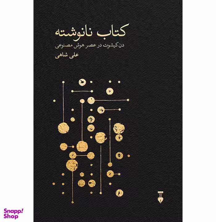 کتاب نانوشته اثر علی شاهی انتشارات نشر نو