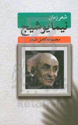 کتاب شعر زمان