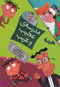کتاب مجموعه مدرسه ی عجیب و غریب اثر دن گاتمن نشر افق