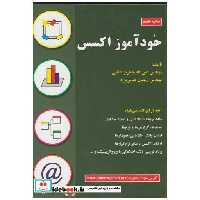کتاب خودآموز اکسس اثر عین‏الله ‏جعفرنژاد قمی‏