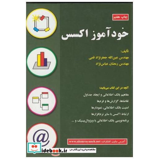 کتاب خودآموز اکسس اثر عینالله جعفرنژاد قمی
