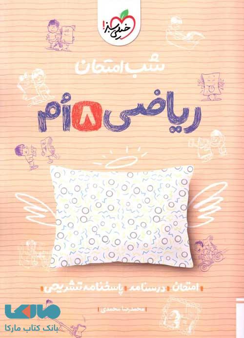 ریاضی هشتم شب امتحان خیلی سبز