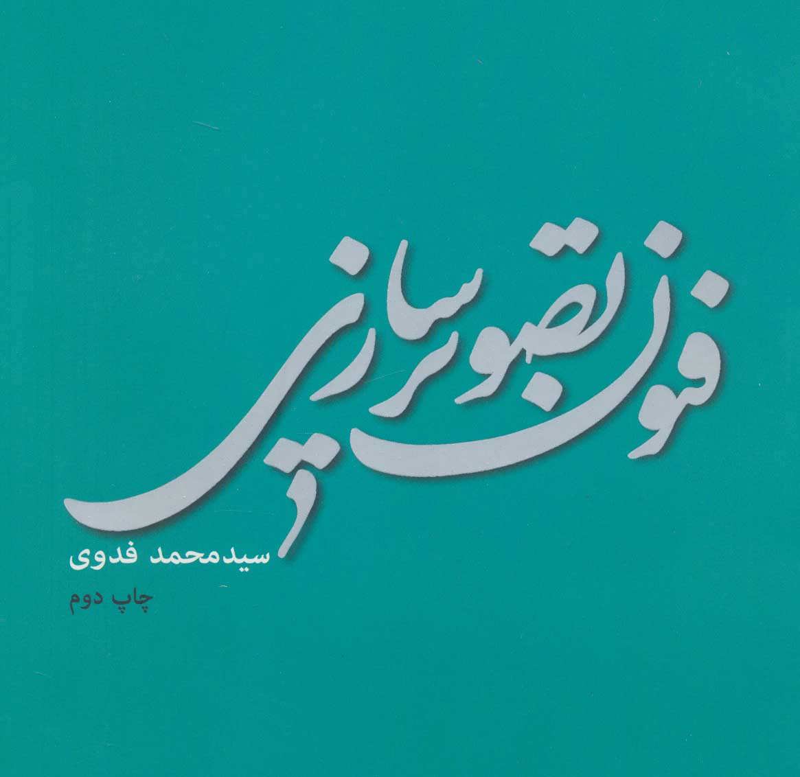 کتاب فنون تصویر سازی
