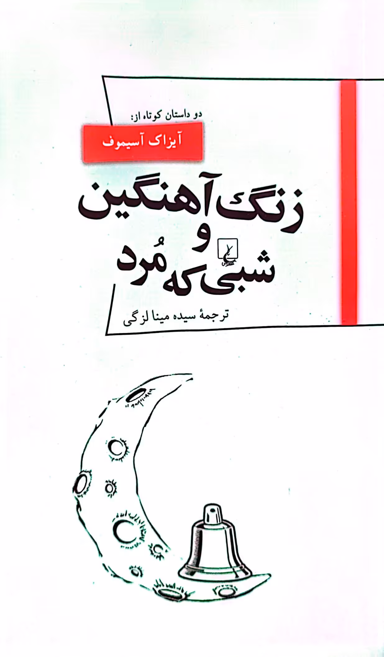 کتاب زنگ آهنین و شبی که مرد