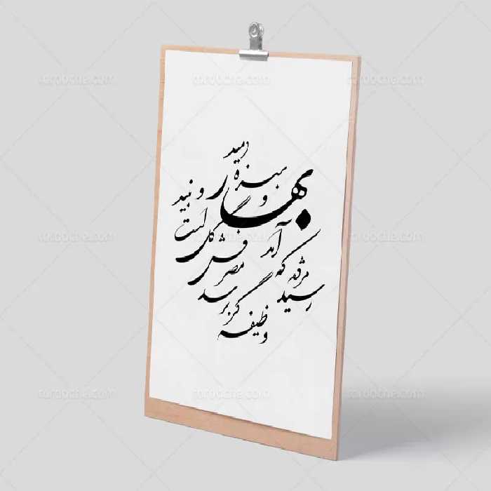 خوشنویسی شعر رسید مژده که آمد بهار | گرافیک با طعم تربچه