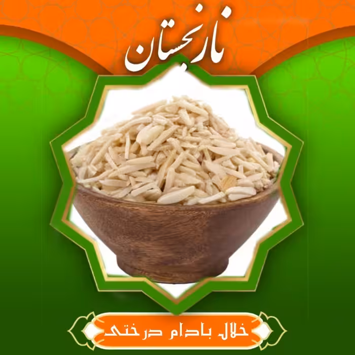 خلال بادام درختی خوش طعم (50گرم) نارنجستان