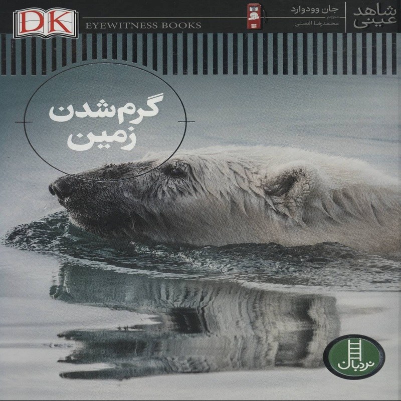 شاهد عینی گرم شدن زمین