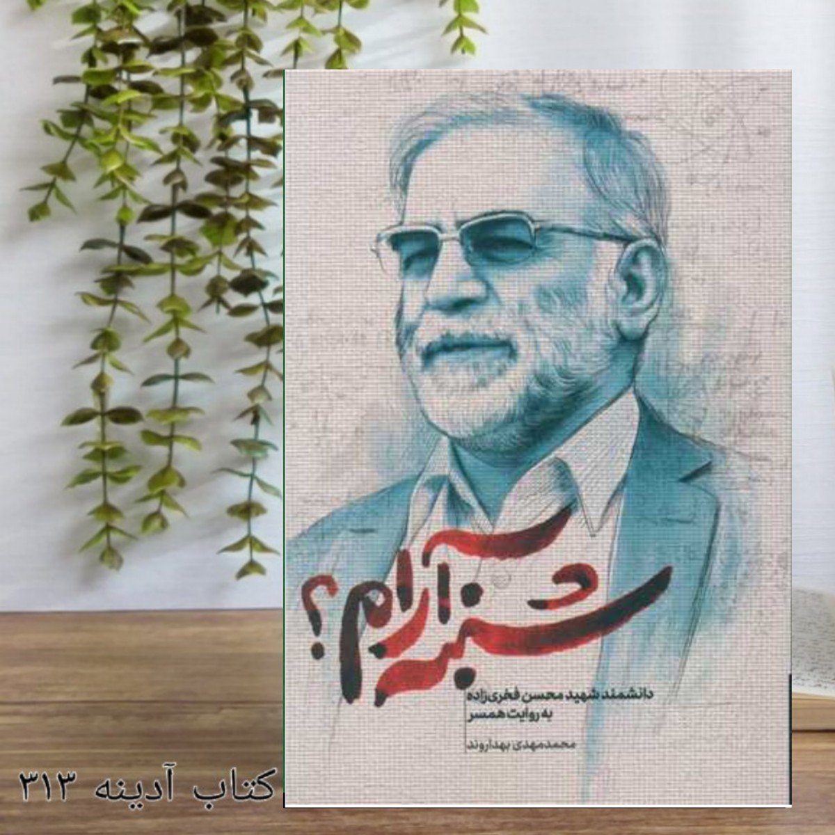 کتاب شنبه آرام دانشمند شهید محسن فخری زاده به روایت همسر