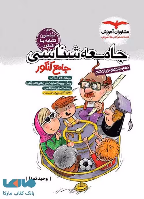 جامعه شناسی جامع کنکور مشاوران آموزش