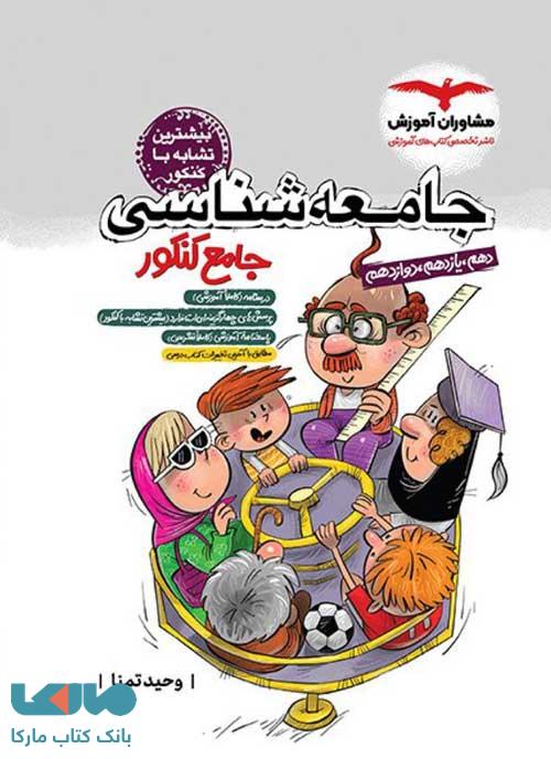 جامعه شناسی جامع کنکور مشاوران آموزش