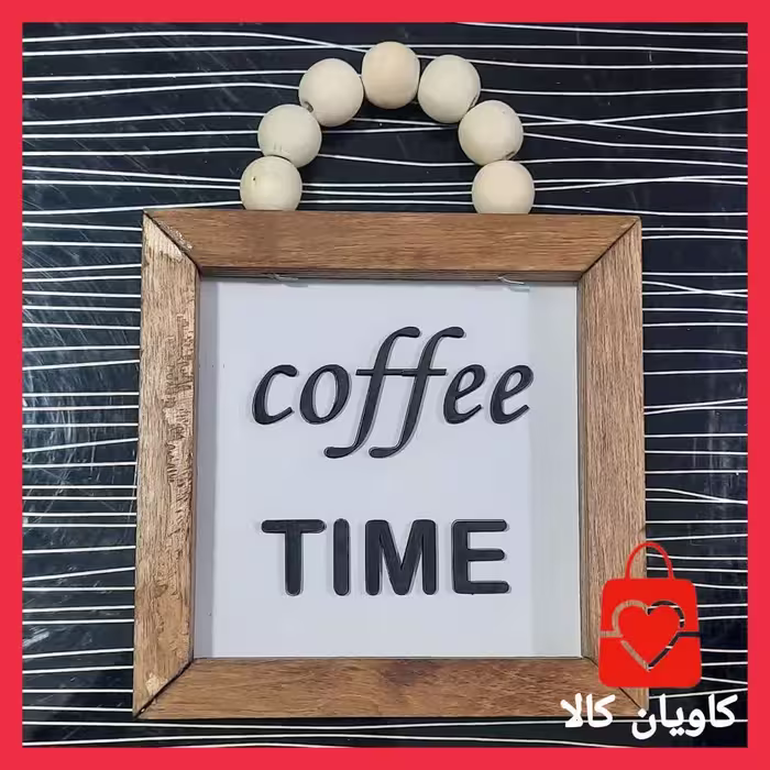 تابلو چوبی مربع مهره دار کافی    Coffee Time کد1003