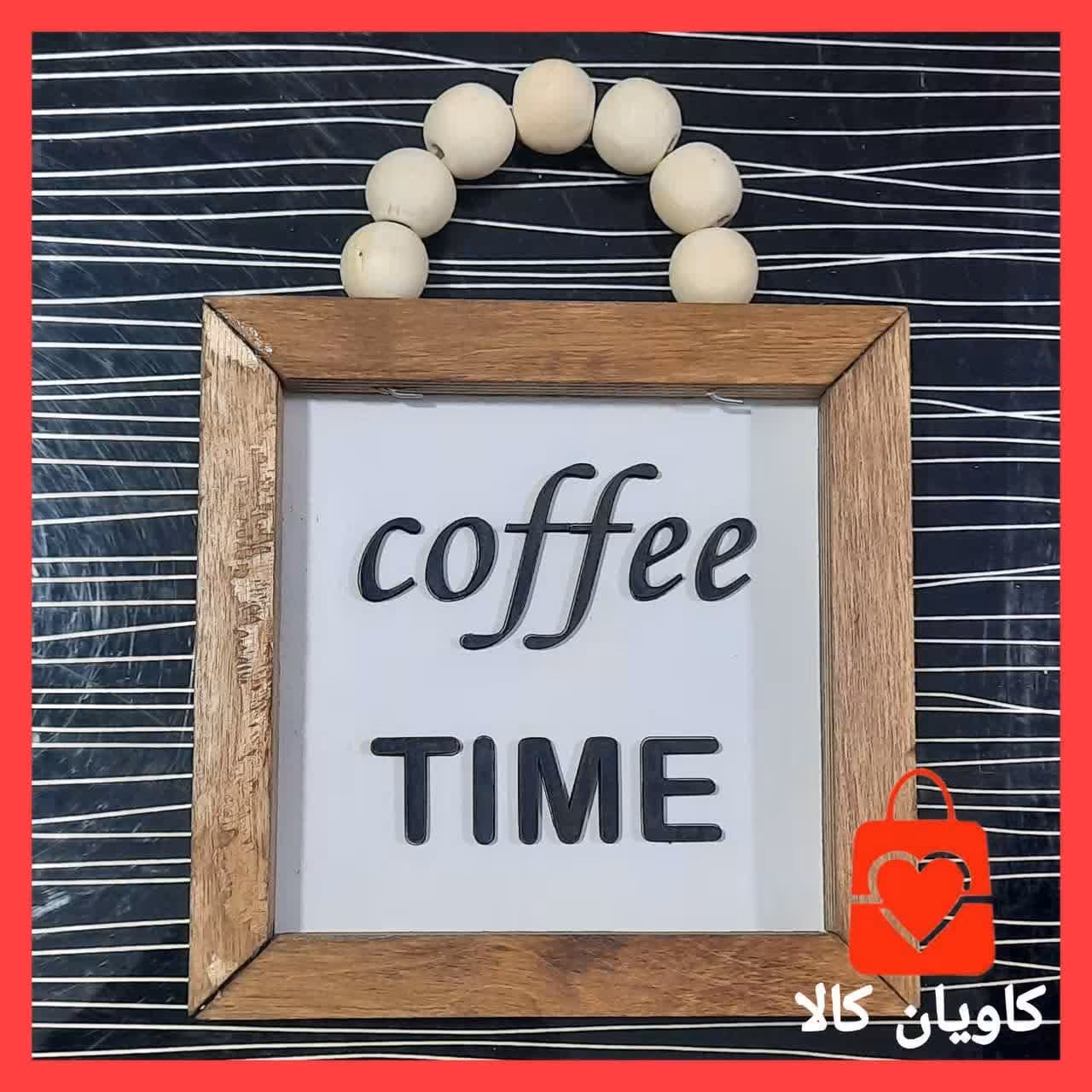 تابلو چوبی مربع مهره دار کافی    Coffee Time کد1003