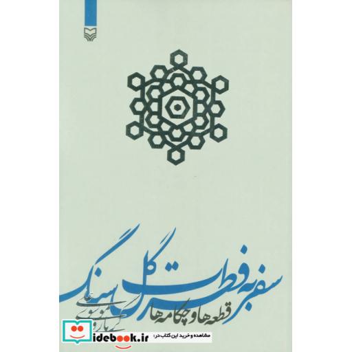 کتاب سفر به فطرت گل سنگ (قطعه ها و چکامه ها) اثر علی موسوی گرمارودی