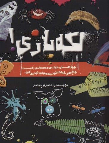 لکه بازی! (چیزهای خیلی معمولی را به چیزهای خیلی غیر معمولی تبدیل کن)