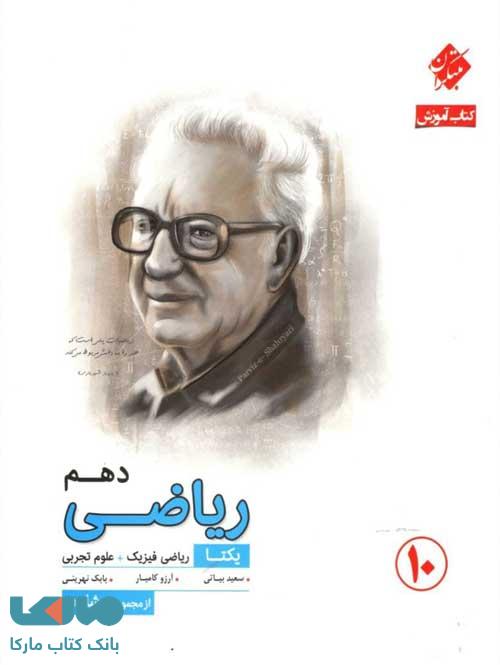 آموزش ریاضی دهم یکتا (رشته تجربی و ریاضی) نشر رشادت مبتکران