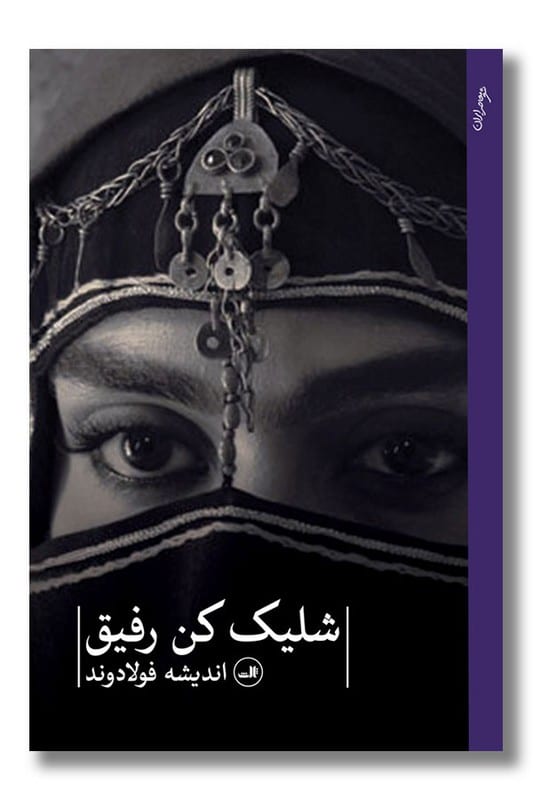 کتاب شلیک کن رفیق