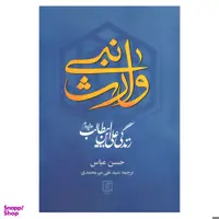 کتاب وارث نبی اثر حسن عباس نشر علم