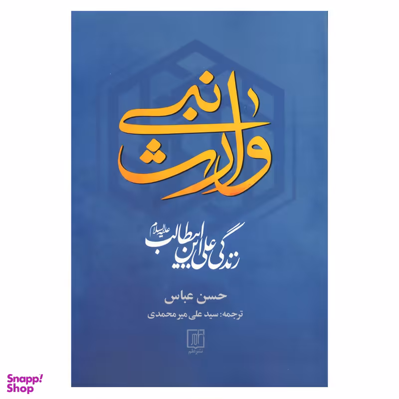 کتاب وارث نبی اثر حسن عباس نشر علم