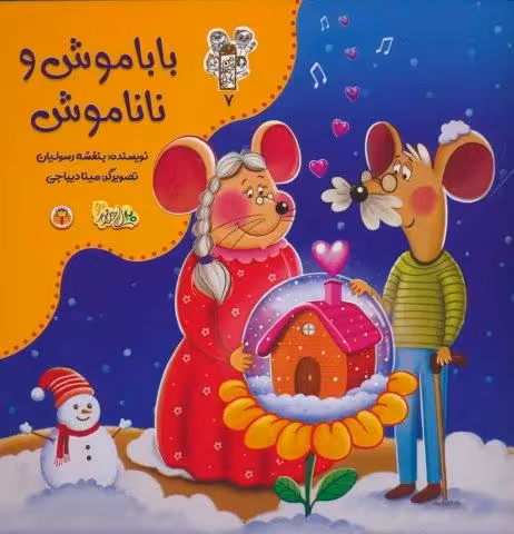 من و مغز بادام 7 (باباموش و ناناموش)،(گلاسه)
