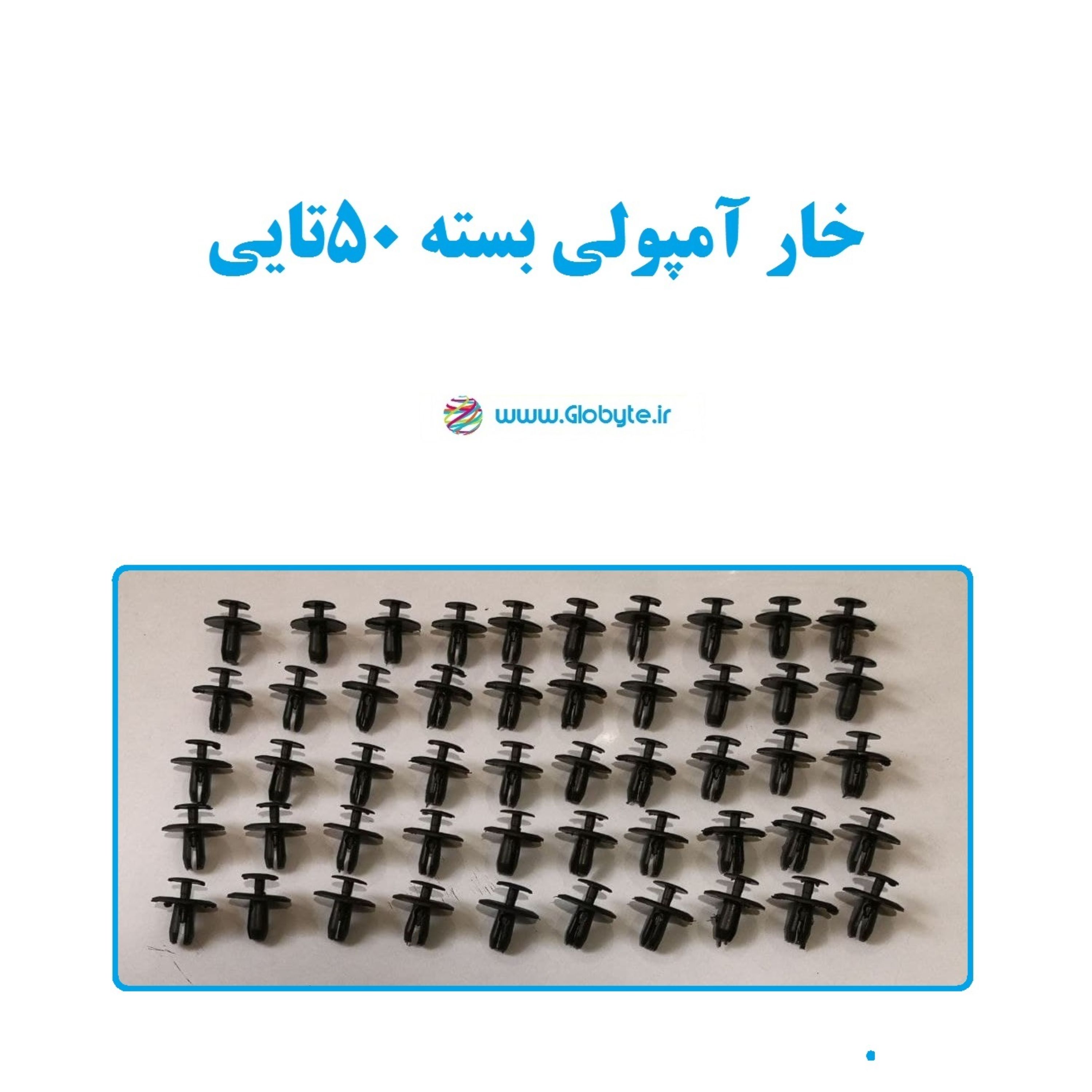 خار آمپولی بسته 50تایی مناسب انواع خودرو های 206 207 پژو دنا و