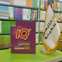 کتاب جامع تیزهوشان IQ پنجم گاج 