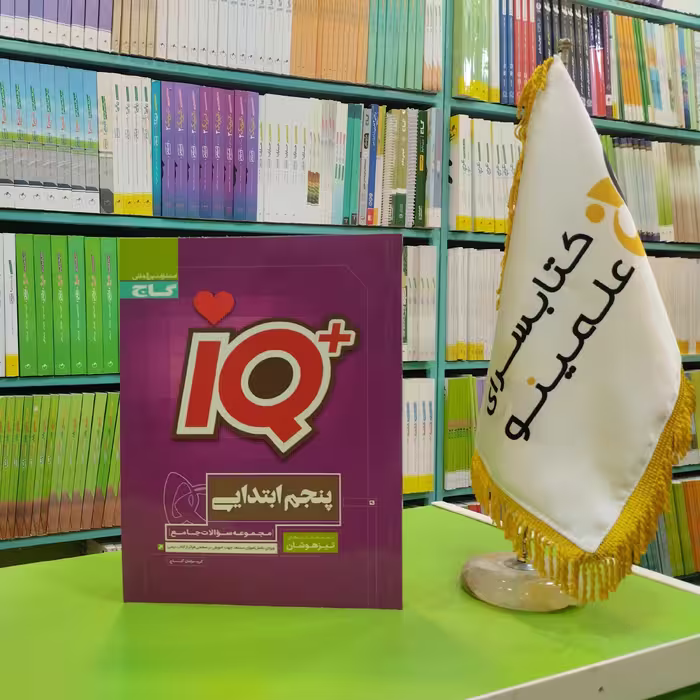 کتاب جامع تیزهوشان IQ پنجم گاج 