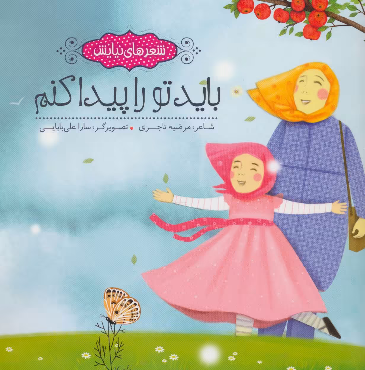 کتاب باید تو را پیدا کنم نشر به نشر