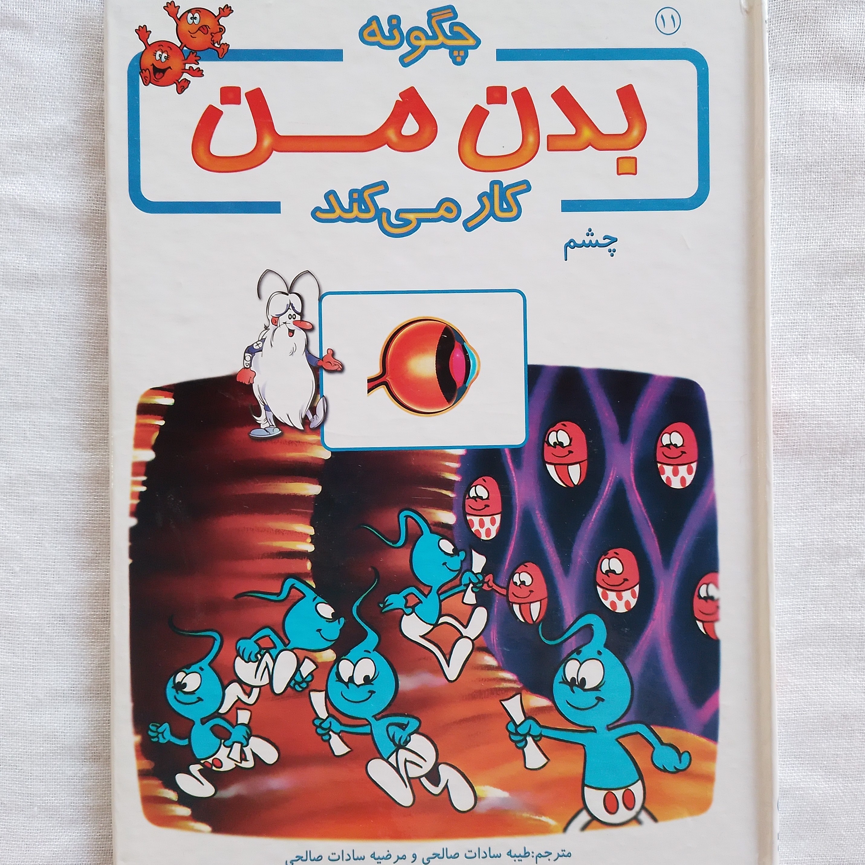 کتاب آموزشی بدن ما چگونه کار می کند 11 چشم نویسنده آلبرت بریل ترجمه طیبه سادات صالحی مرضیه سادات صالحی