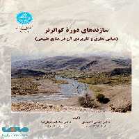سازندهای دوره کواترنر نشر دانشگاه تهران