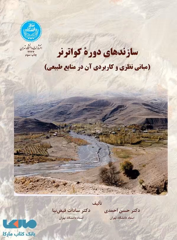 سازندهای دوره کواترنر نشر دانشگاه تهران